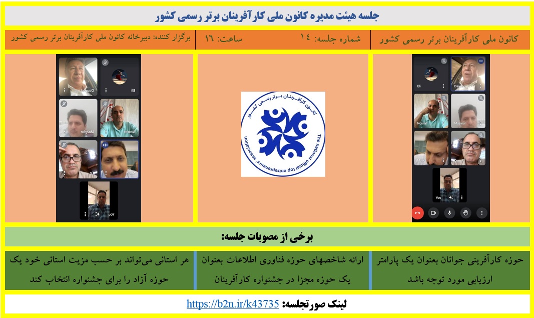 چهاردهمین جلسه هیئت مدیره کانون ملی کارآفرینان برتر رسمی کشور