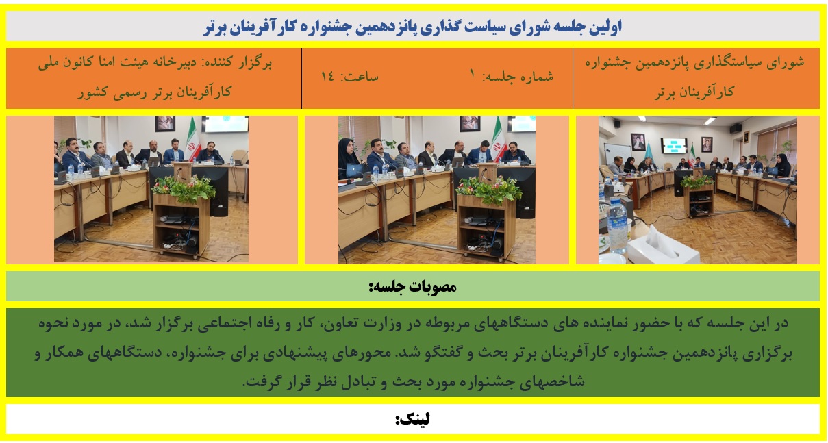 اولین جلسه شورای سیاستگذاری پانزدهمین جشنواره کارآفرینان برتر